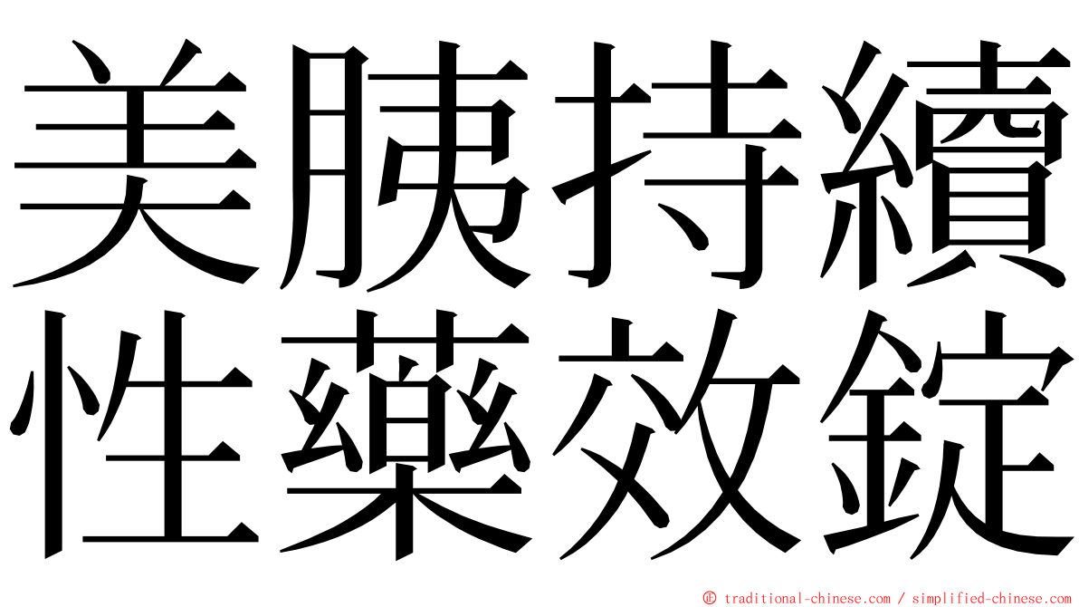 美胰持續性藥效錠 ming font