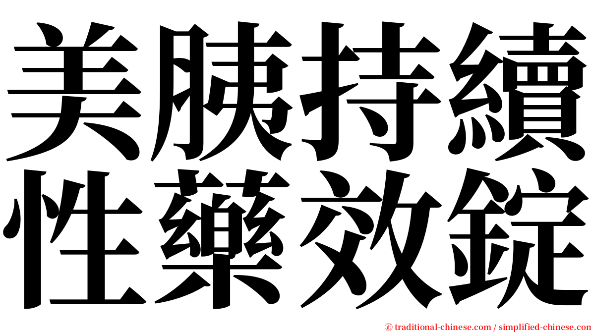 美胰持續性藥效錠 serif font