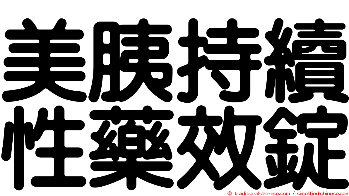 美胰持續性藥效錠