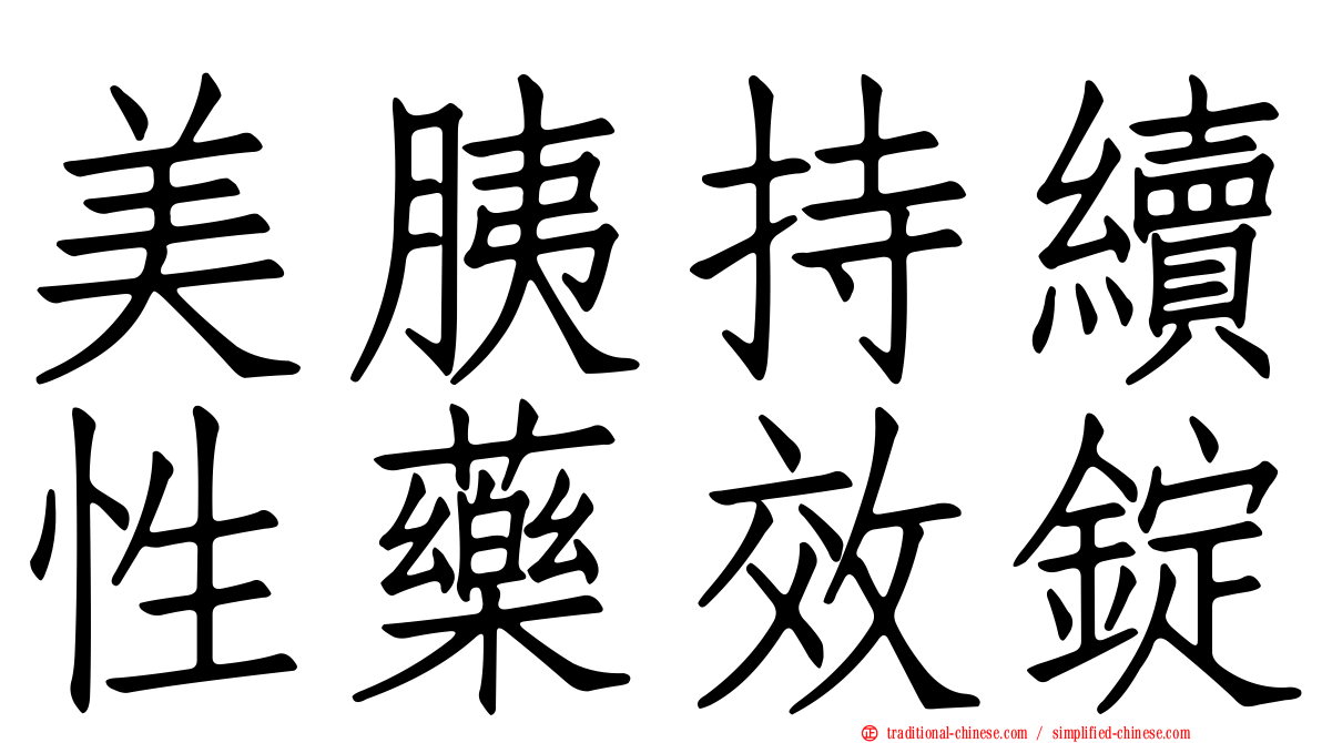 美胰持續性藥效錠