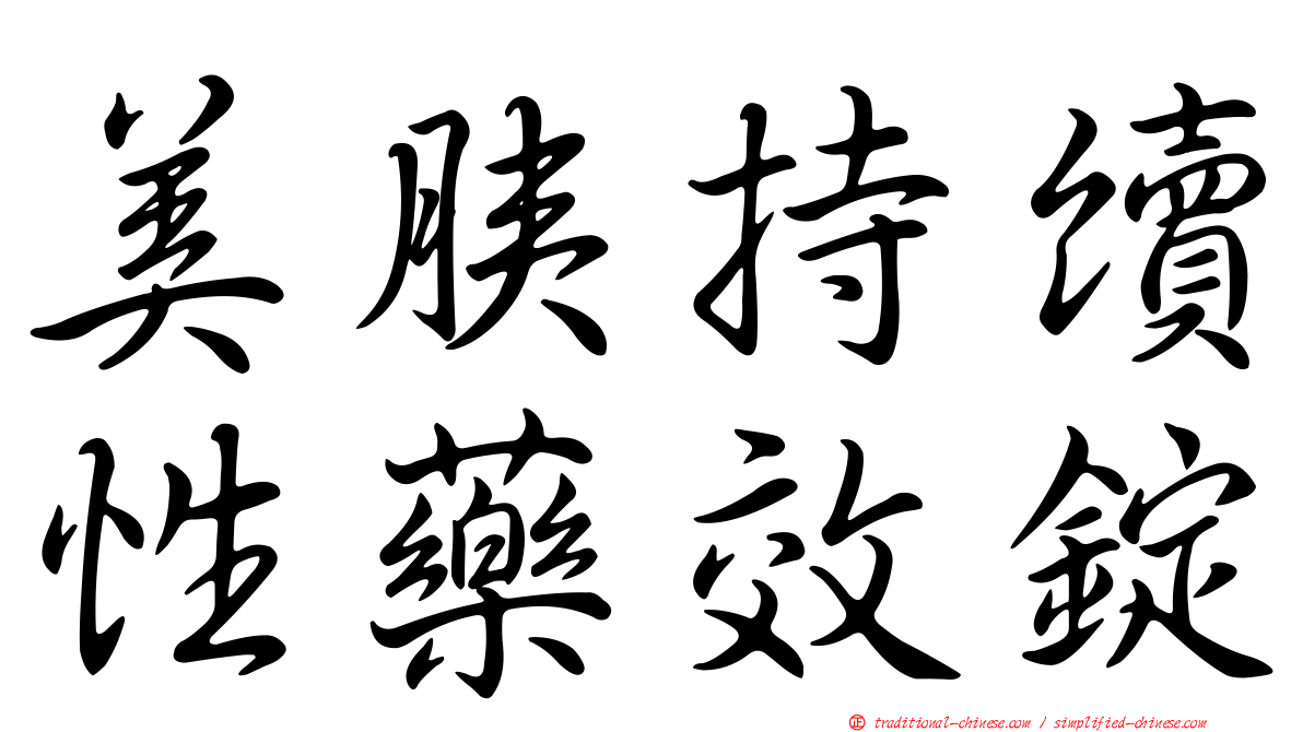 美胰持續性藥效錠