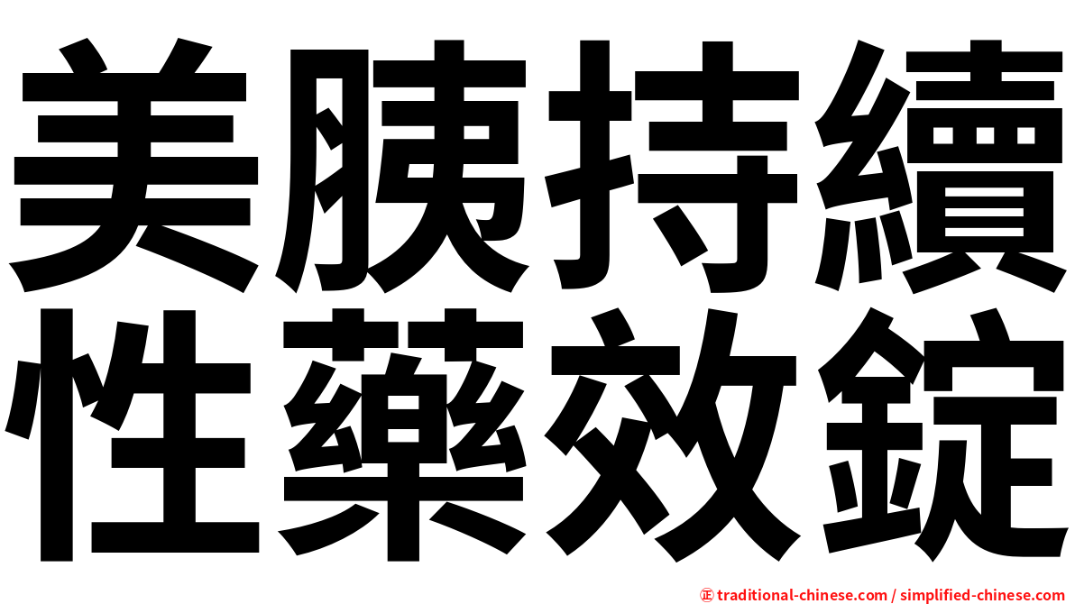 美胰持續性藥效錠