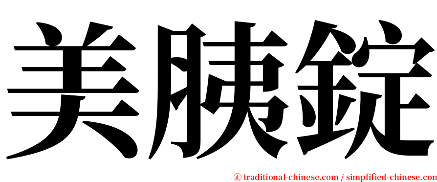 美胰錠 serif font