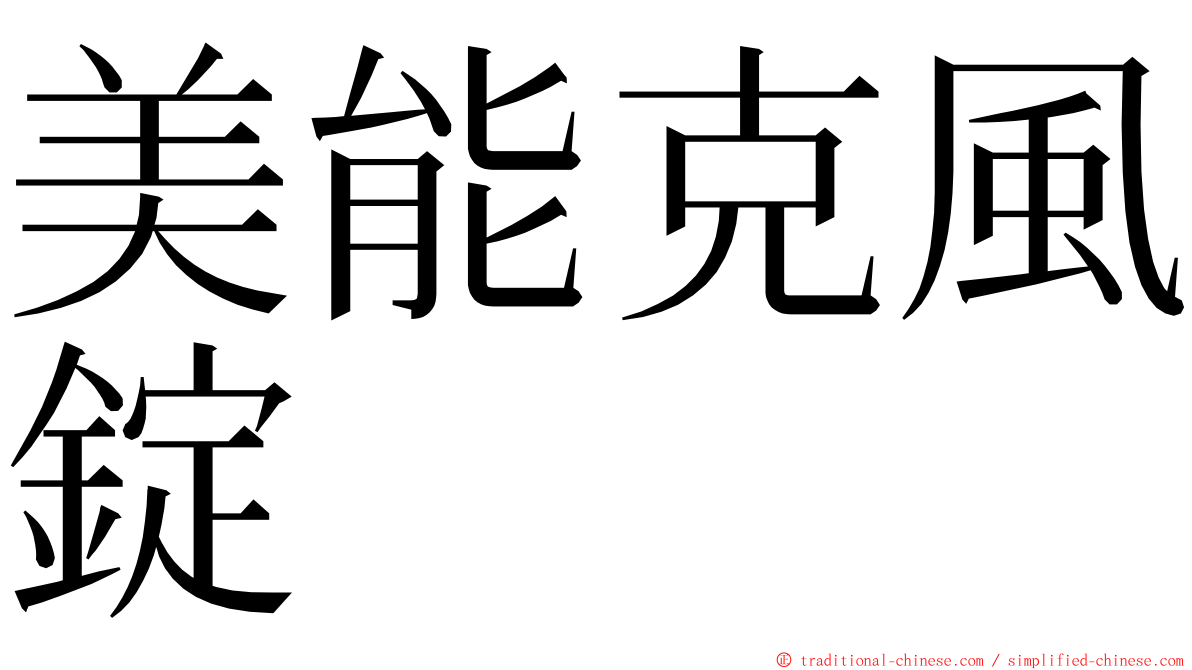 美能克風錠 ming font