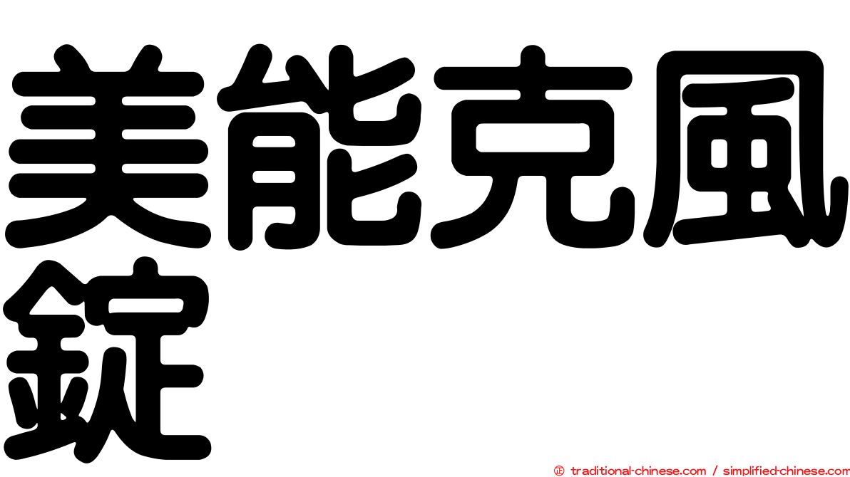 美能克風錠