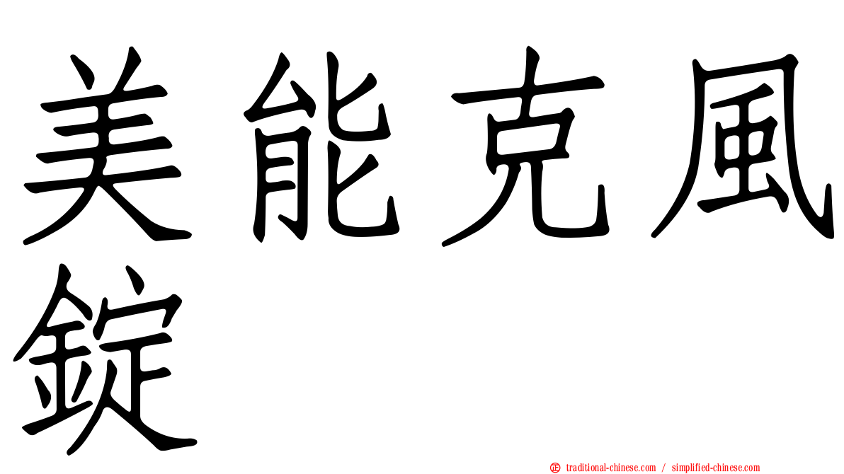 美能克風錠