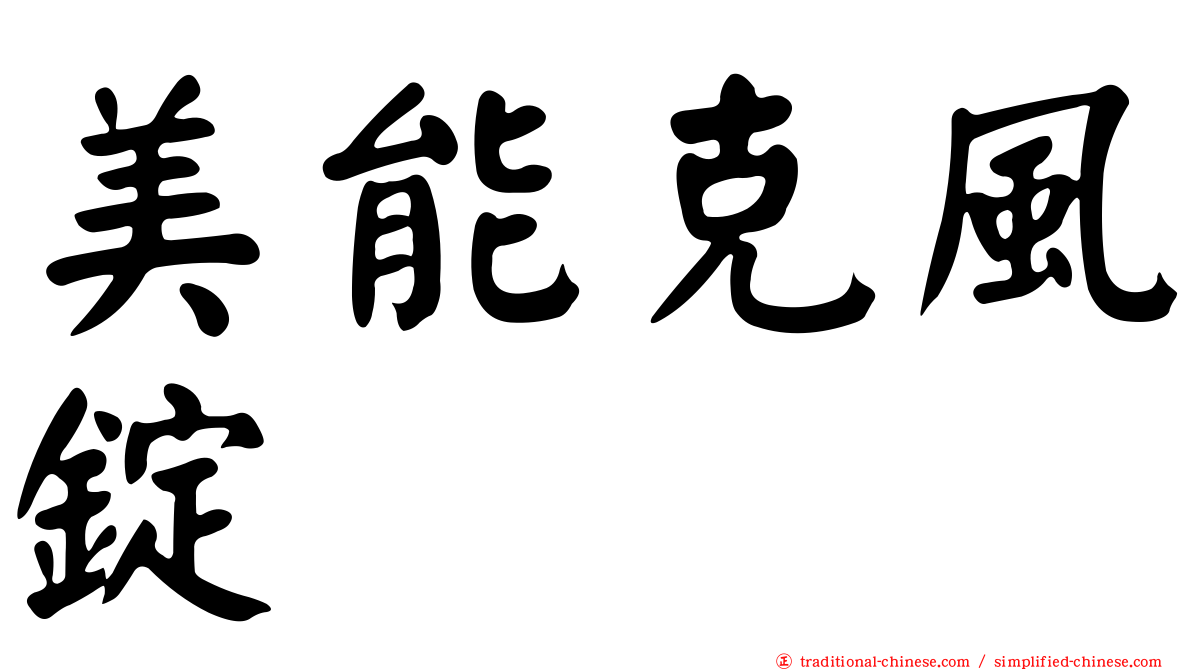 美能克風錠