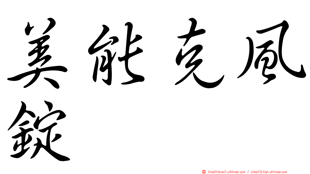 美能克風錠