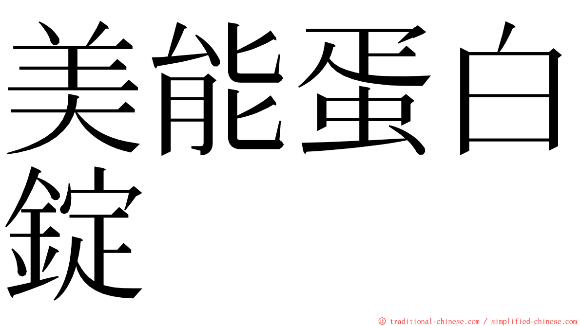 美能蛋白錠 ming font