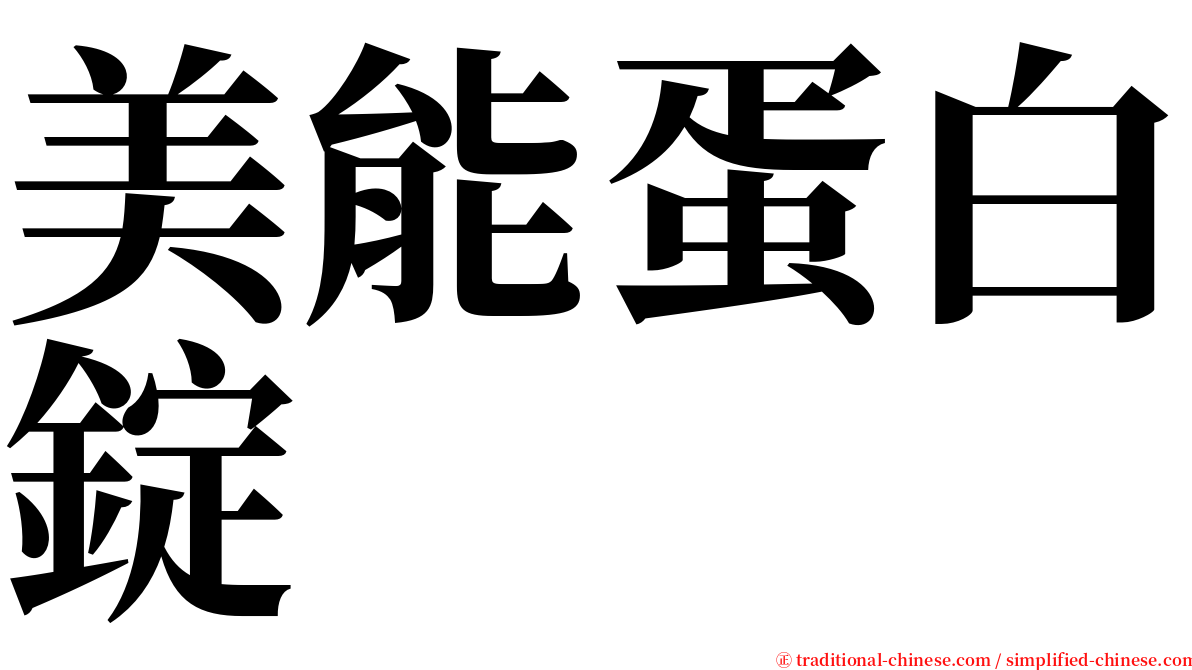 美能蛋白錠 serif font