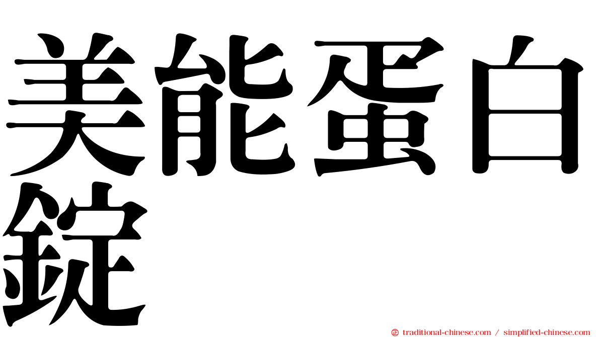 美能蛋白錠