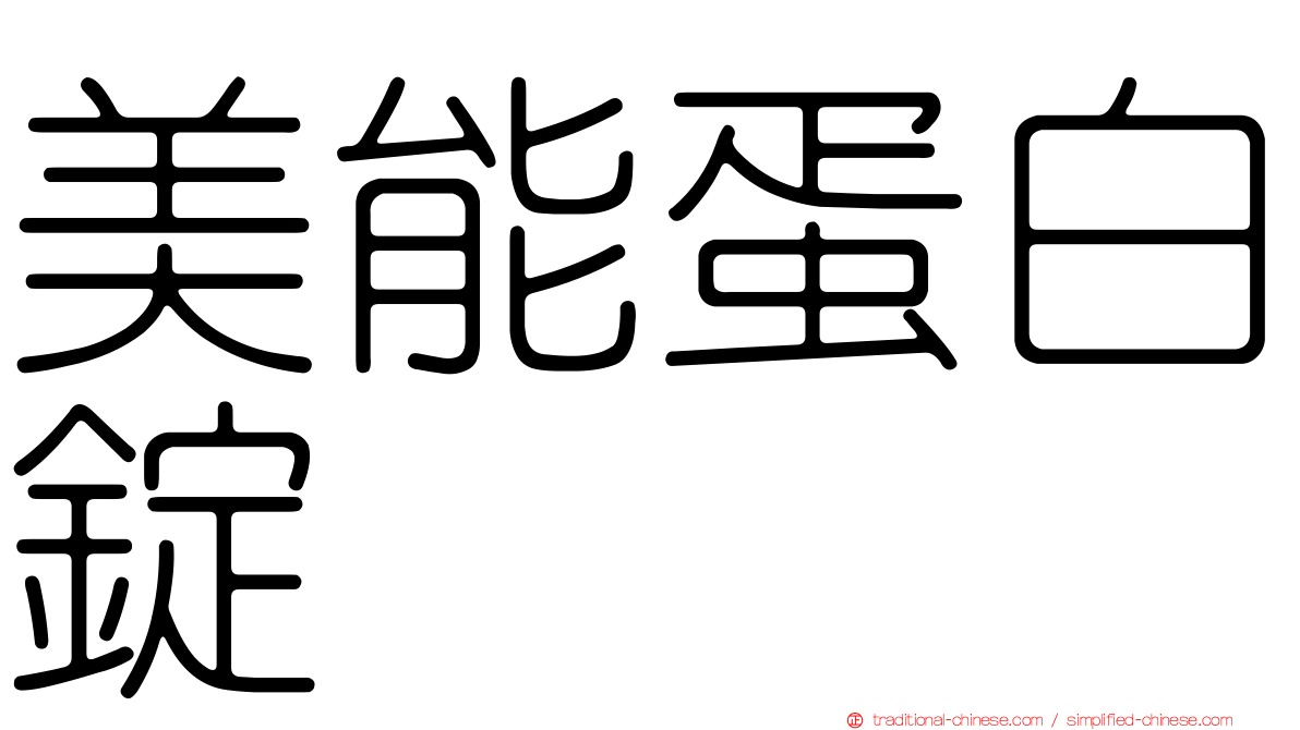 美能蛋白錠