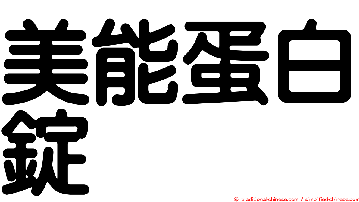 美能蛋白錠