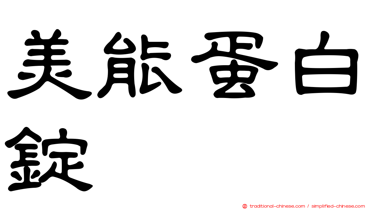 美能蛋白錠