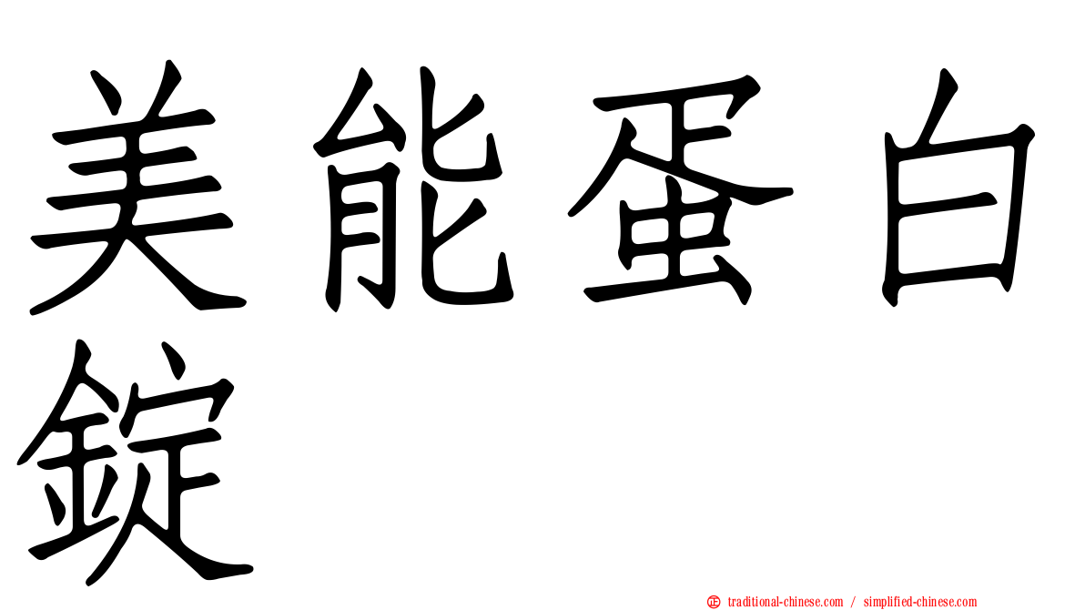 美能蛋白錠
