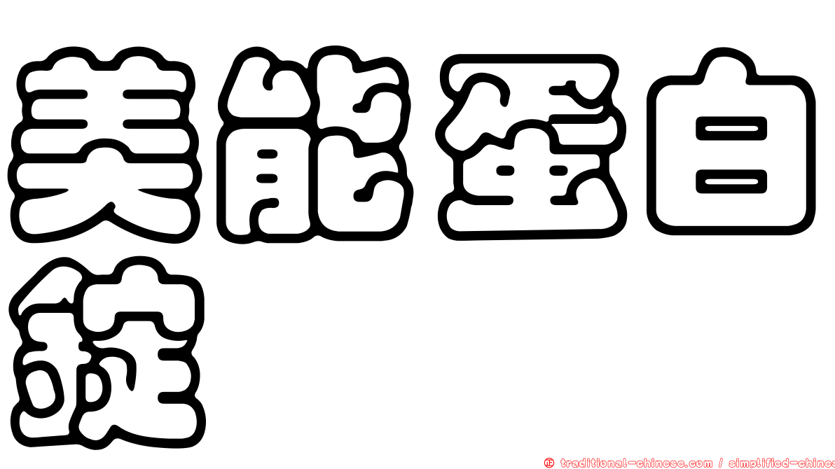美能蛋白錠
