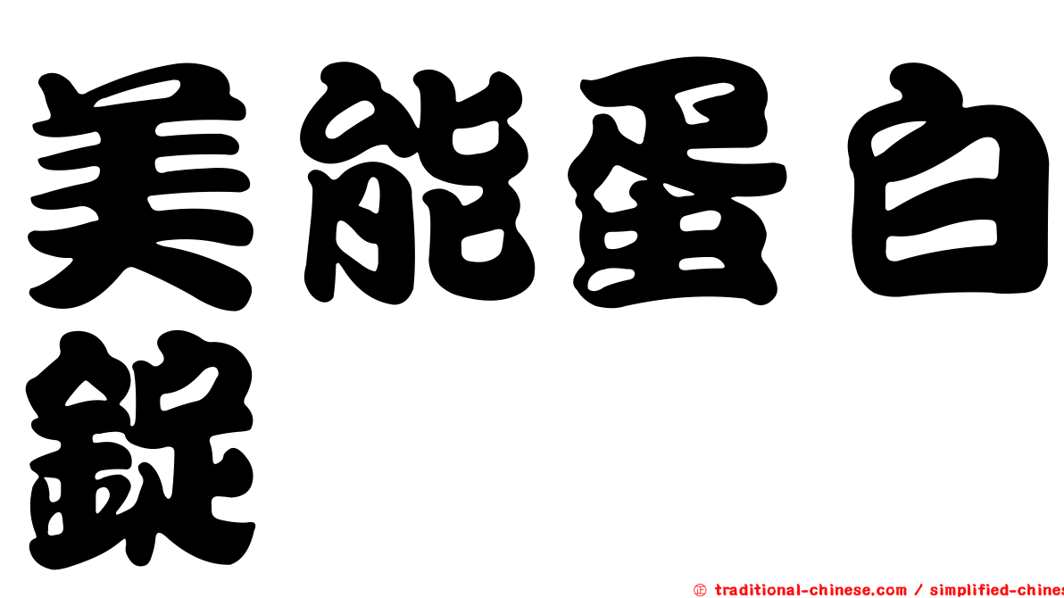 美能蛋白錠