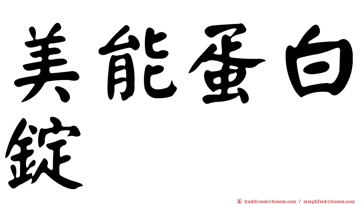 美能蛋白錠