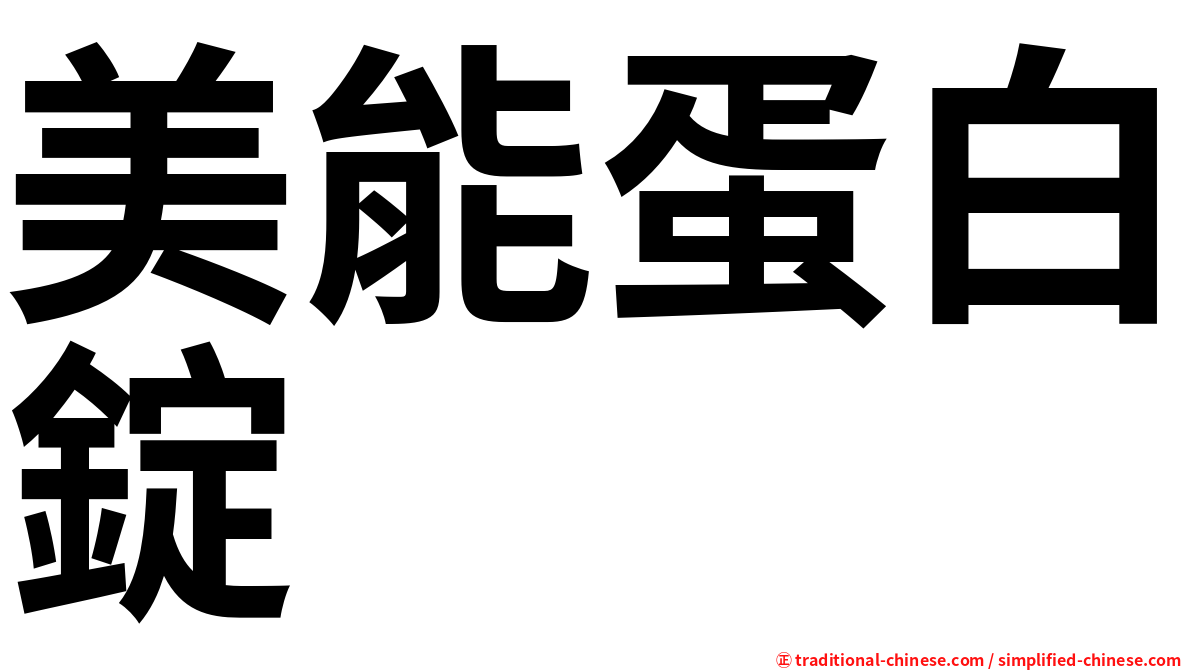 美能蛋白錠