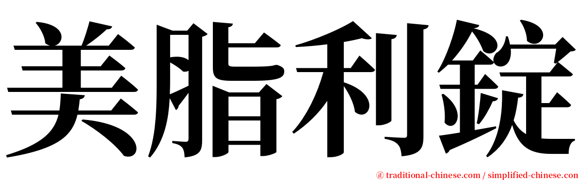 美脂利錠 serif font