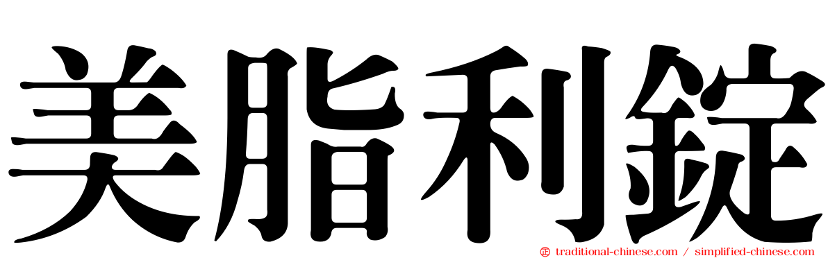 美脂利錠