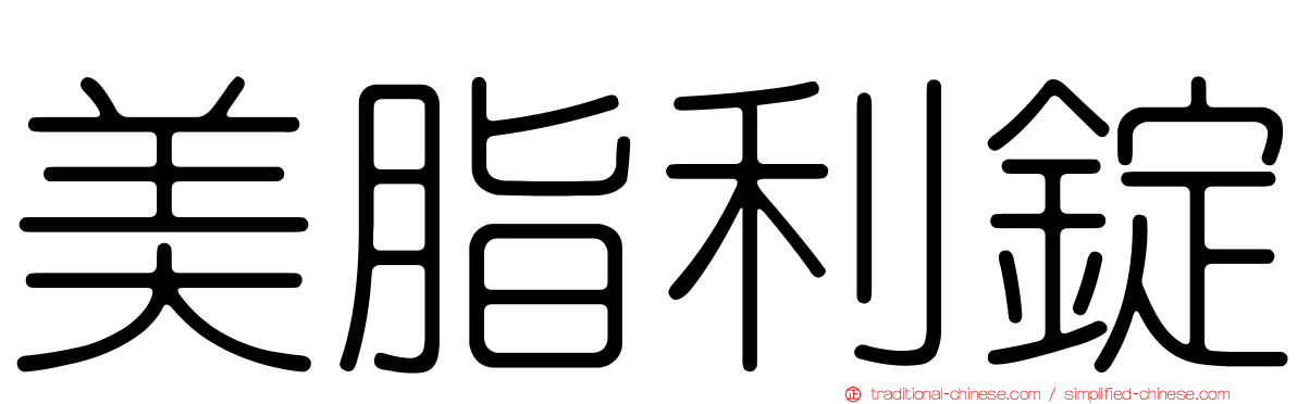 美脂利錠