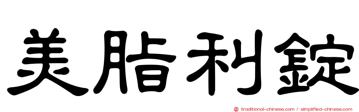 美脂利錠