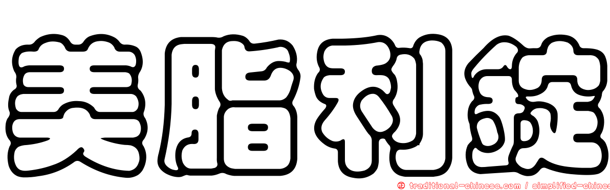 美脂利錠