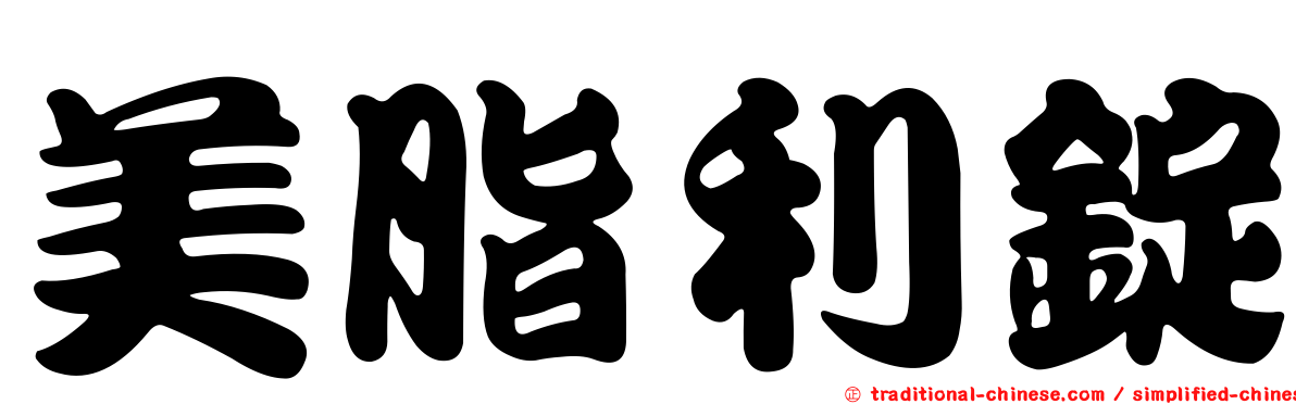 美脂利錠