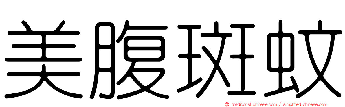 美腹斑蚊