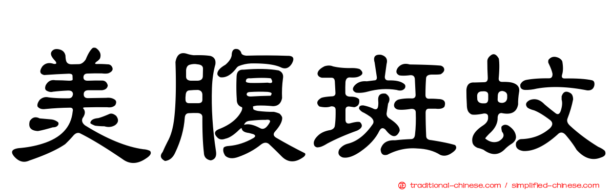 美腹斑蚊