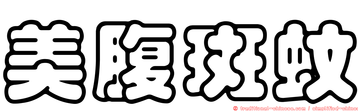 美腹斑蚊