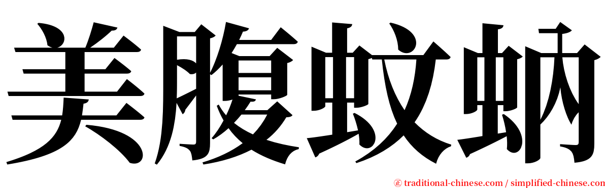美腹蚊蚋 serif font