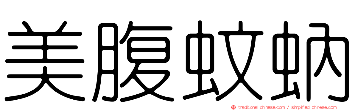 美腹蚊蚋