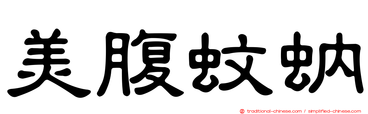 美腹蚊蚋