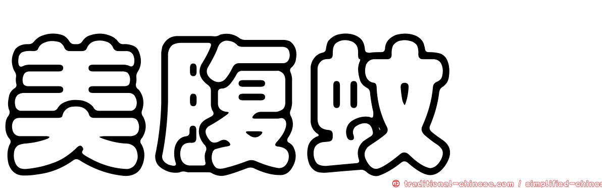 美腹蚊蚋