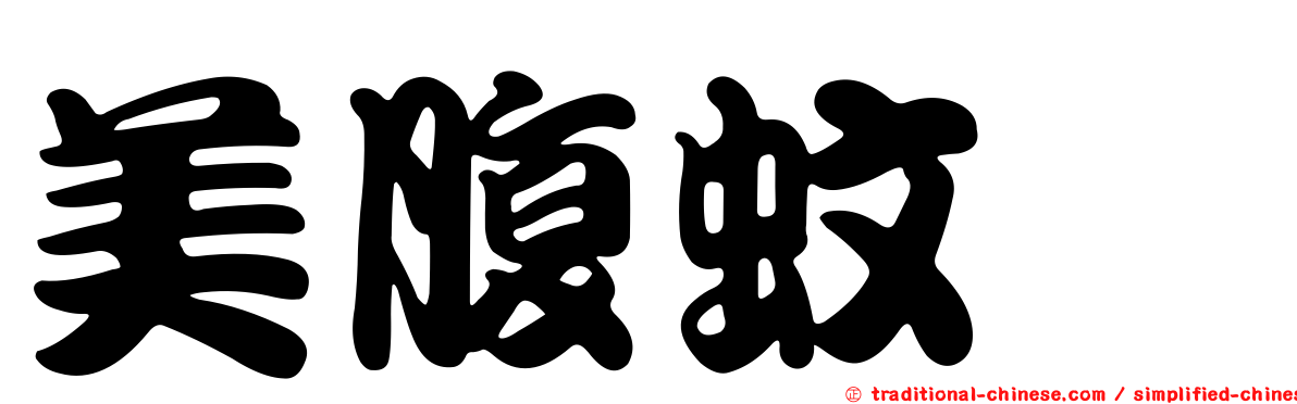 美腹蚊蚋