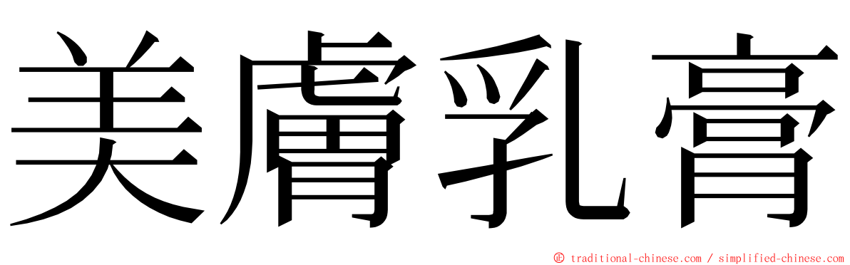 美膚乳膏 ming font