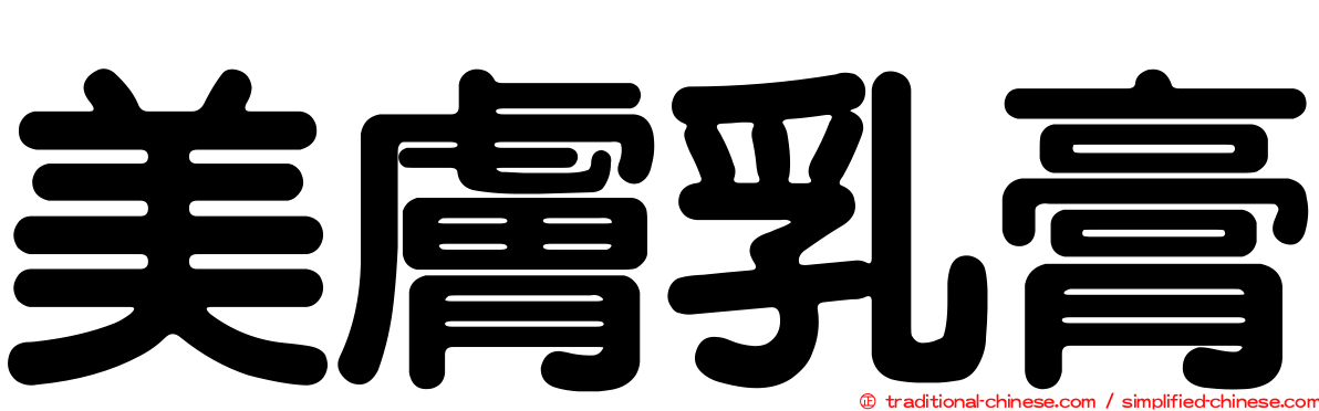 美膚乳膏