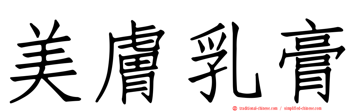 美膚乳膏