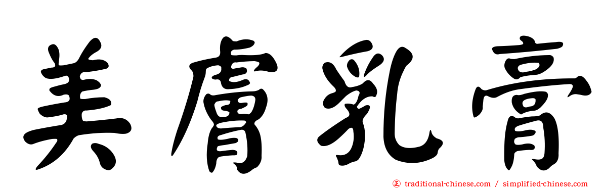 美膚乳膏