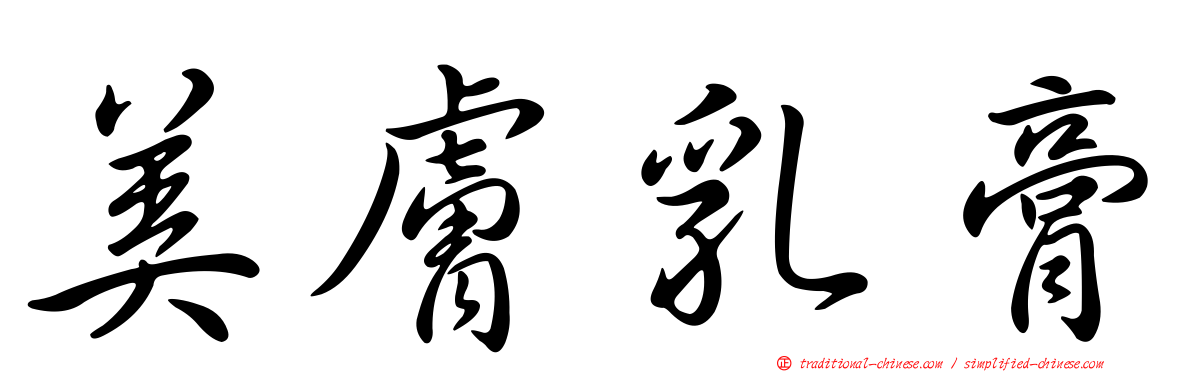 美膚乳膏