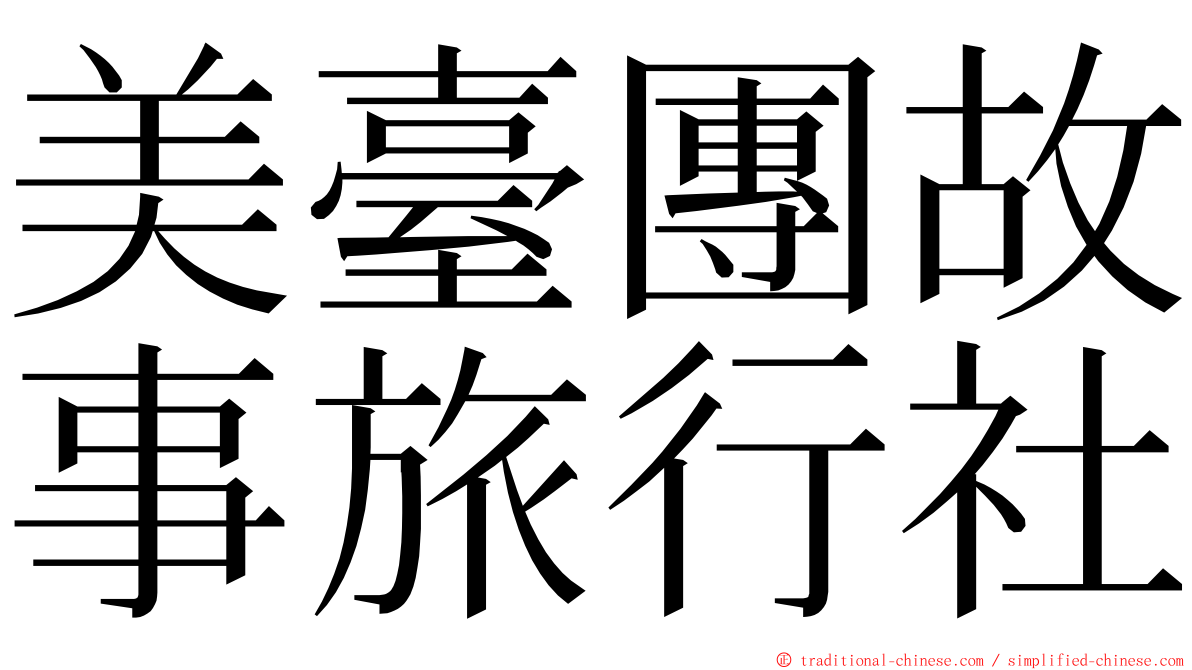 美臺團故事旅行社 ming font