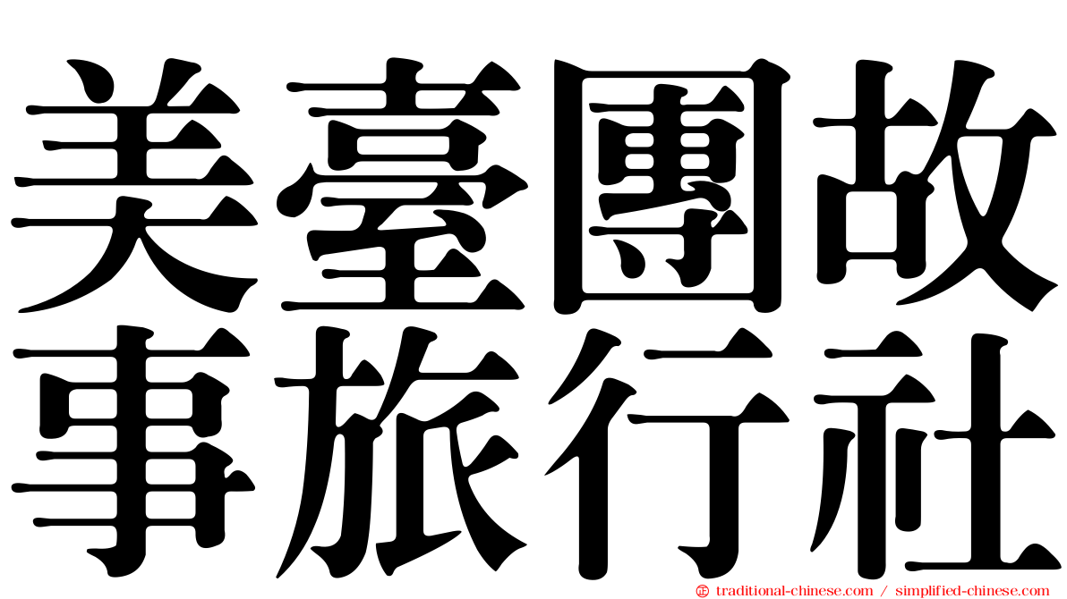 美臺團故事旅行社