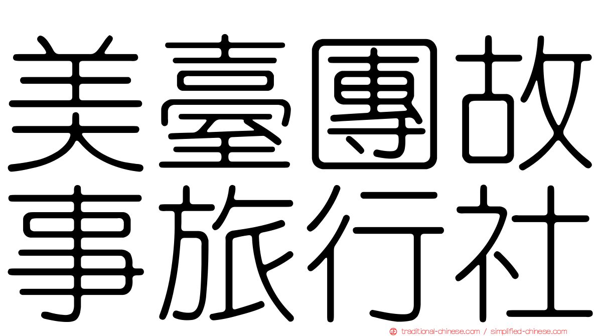 美臺團故事旅行社