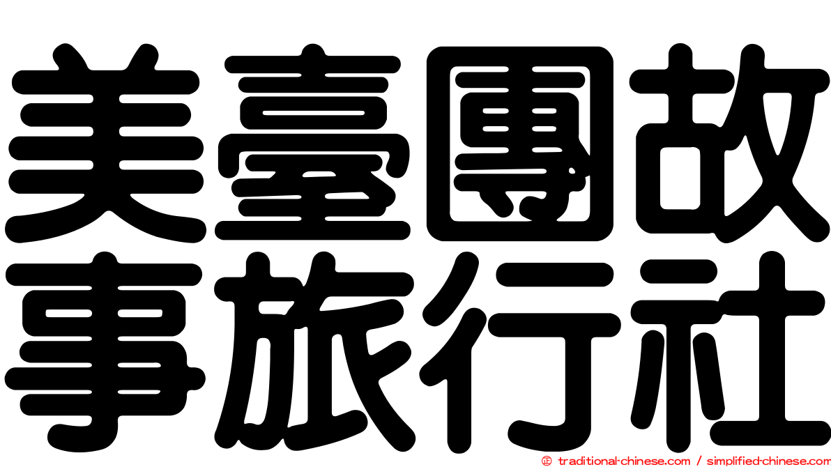 美臺團故事旅行社