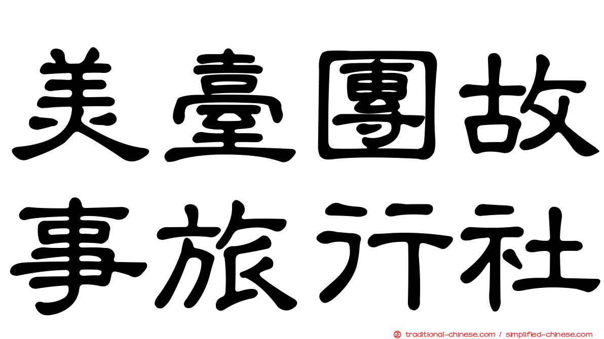 美臺團故事旅行社
