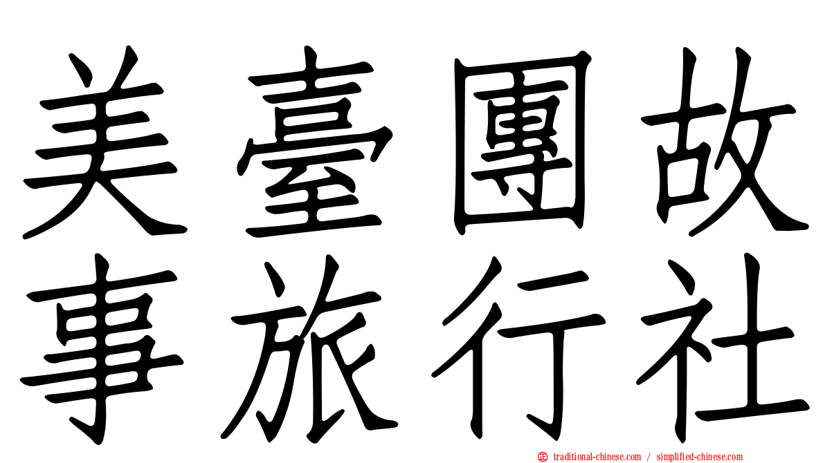 美臺團故事旅行社