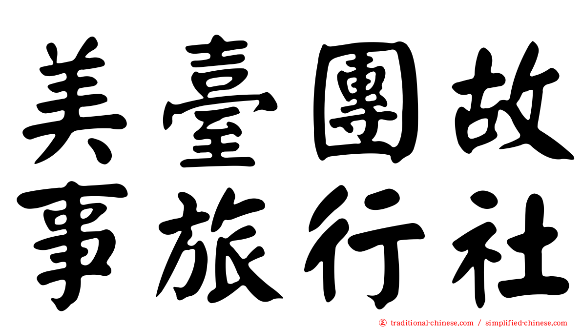 美臺團故事旅行社
