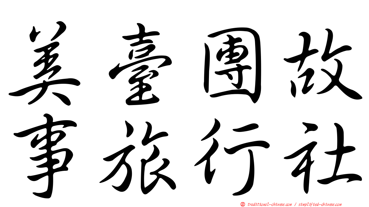 美臺團故事旅行社